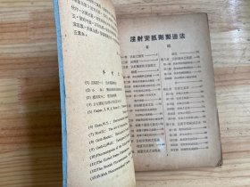 注射安瓿剂制造法(版权页后贴一版权印花票 品如图)【1952年一版一印