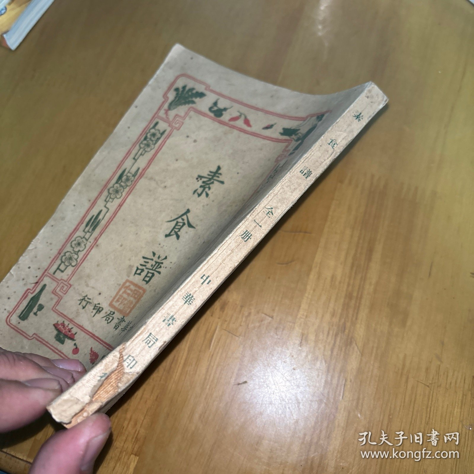 素食谱 中华书局印行 民国16年