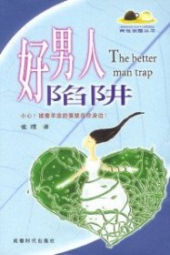 好男人陷阱张璞