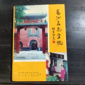 长沙名老字号上编（长沙文史）增刊