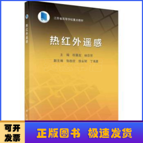热红外遥感   祝善友 林芬芳著
