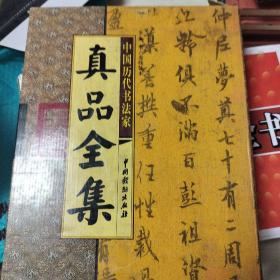 中国历代书法家 真品全集 全六卷