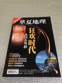 华夏地理 2007年5月号总59期 狂欢时代