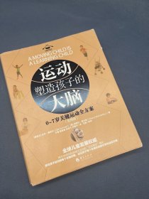 运动塑造孩子的大脑 0-7岁关键运动全方案（全两册）