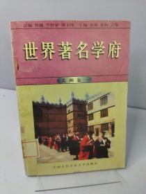 世界著名学府 : 美洲 . 卷一