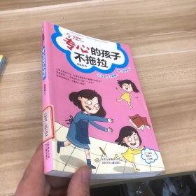 “我真棒”儿童习惯养成小说：专心的孩子不拖拉