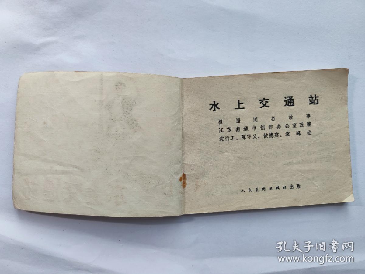 连环画: 水上交通站 人民美术出版社