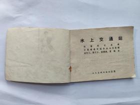 连环画: 水上交通站 人民美术出版社