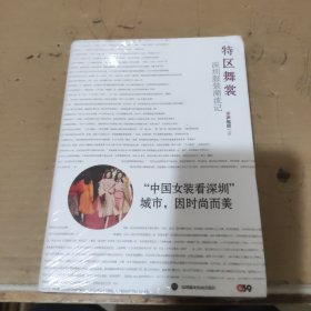 特区舞裳：深圳服装潮流记