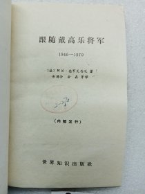 跟随戴高乐将军