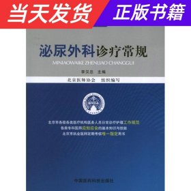 临床医疗护理常规（2012年版）：泌尿外科诊疗常规