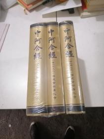 中阿含经（繁体竖排版）（精装全3册）