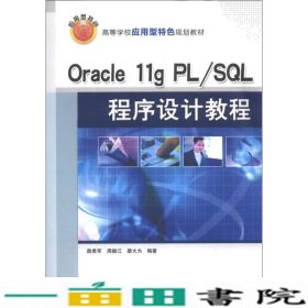 Oracle11gPLSQl程序设计教程薛贵军周振江梁大为清华大学9787302335696