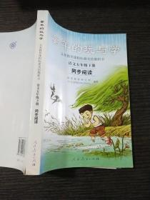 义务教育课程标准实验教科书·童年的玩与学：语文同步阅读（五年级下册）