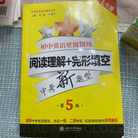 初中英语星级训练(阅读理解+完形填空7年级中考新题型第5版)/中学英语星级题库丛书