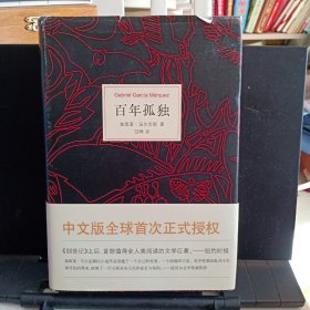 精装本：《百年孤独》【正版现货，品如图】