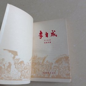 李自成（全八卷）