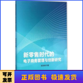 新零售时代的电子商务管理与创新研究