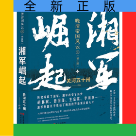 湘軍崛起（晚清帝國風(fēng)云系列增訂版）