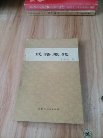 成语概论