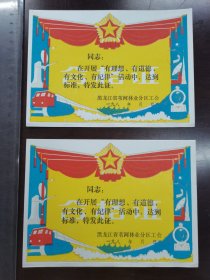 八十年代 黑龙江苇河林业分区工会奖状