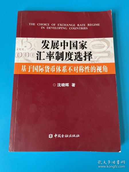 发展中国家汇率制度选择：基于国际货币体系不对称性的视角