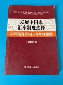 发展中国家汇率制度选择：基于国际货币体系不对称性的视角