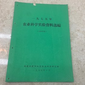 农业科学实验资料选编1975年