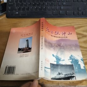 红日照钟山 南京解放初期史料专辑