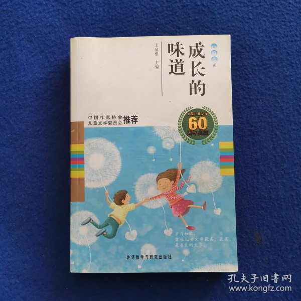 中国儿童文学60周年典藏·成长的味道：小说卷2