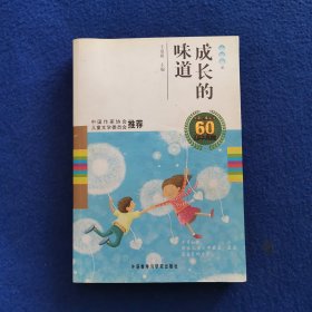 中国儿童文学60周年典藏·成长的味道：小说卷2