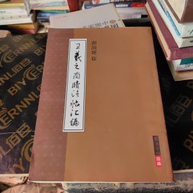 王羲之简牍法帖汇编