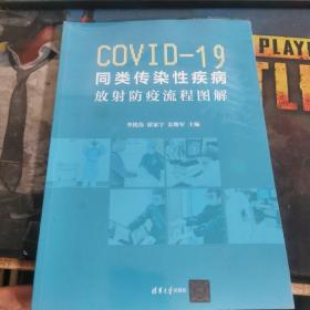 COVID-19同类传染性疾病:放射防疫流程图解