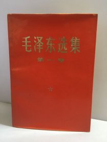 毛泽东选集 第一卷【红色压膜本】