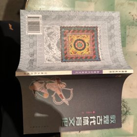 敦煌文化叢書(shū) 敦煌古代體育文化