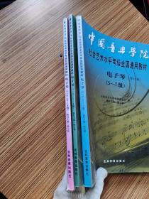 中国音乐学院社会艺术水平考级全国通用教材电子琴 修订版5-7（8-9级）1-4
3本