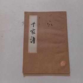 千家诗