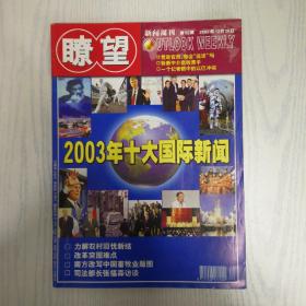 瞭望新闻周刊2003-52