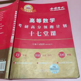 2022考研高等数学考研高分领跑计划-17堂课