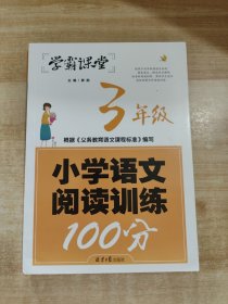 学霸课堂-小学语文阅读训练100分·3年级