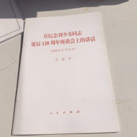在纪念刘少奇同志诞辰120周年座谈会上的讲话