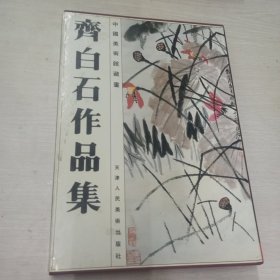 中国美术馆藏画：齐白石作品集