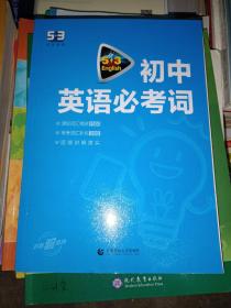 中考英语 初中英语必考词2000（配光盘）53英语词汇系列图书 曲一线科学备考（2018）