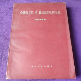 中国县(市)乡(镇)政府机构名录.1998.河北卷