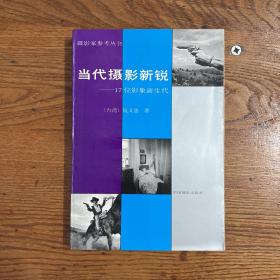 中国摄影出版社·（台湾）阮义忠 著·《当代摄影新锐》·1990-03·一版一印·3·10