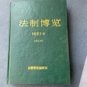 法制博览1997年合订本