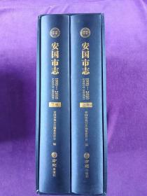 安国市志(1991－2010上，下卷)合售.