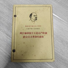 列宁论帝国主义是无产阶级社会主义革命的前夜 等6册合售