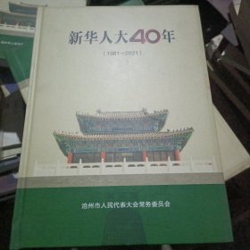 （河北省沧州）新华人大40年