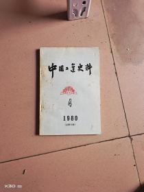 中国工运史料1980年4